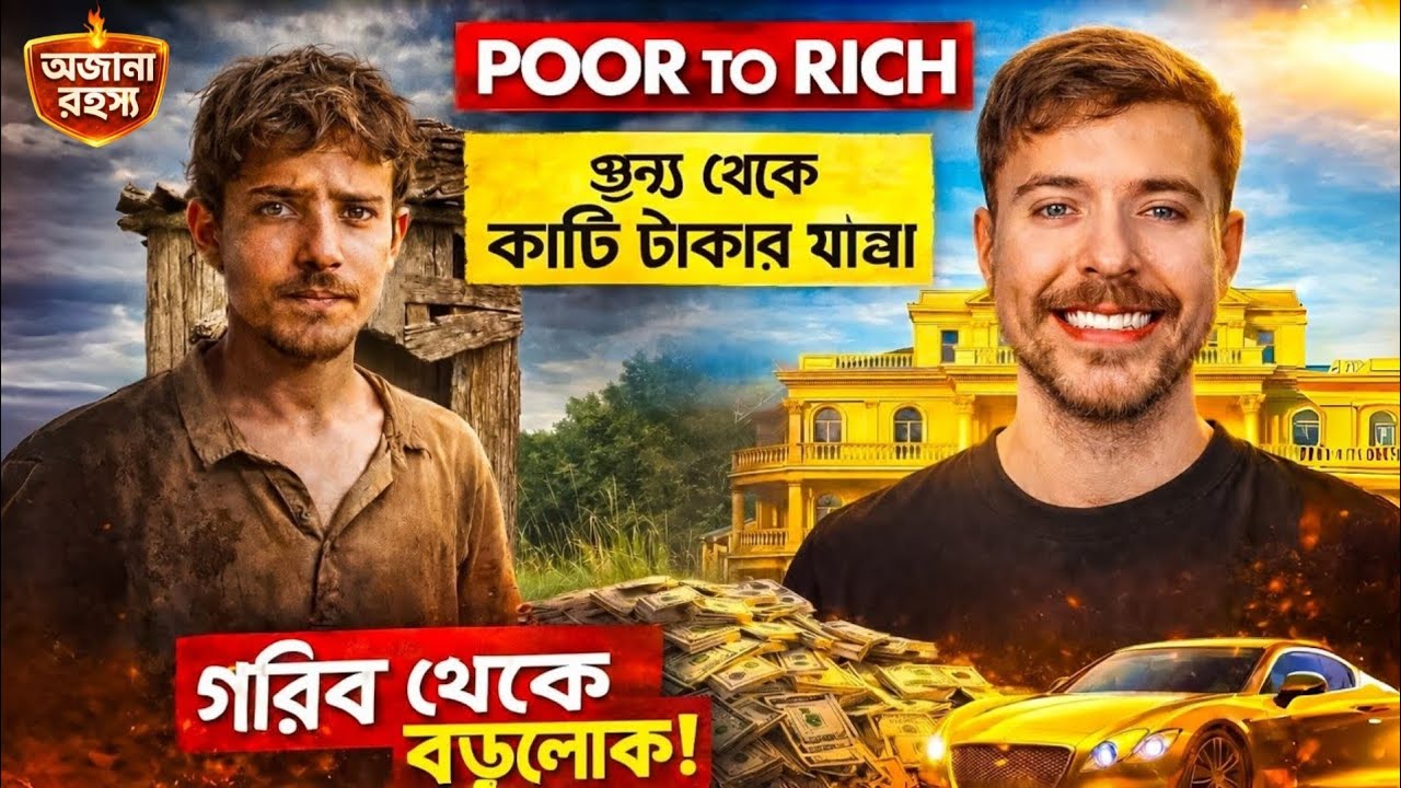 Mr Beast Life Story Bangla | গরিব থেকে বিলিয়নিয়ার 😱 | Poor to Rich Journey