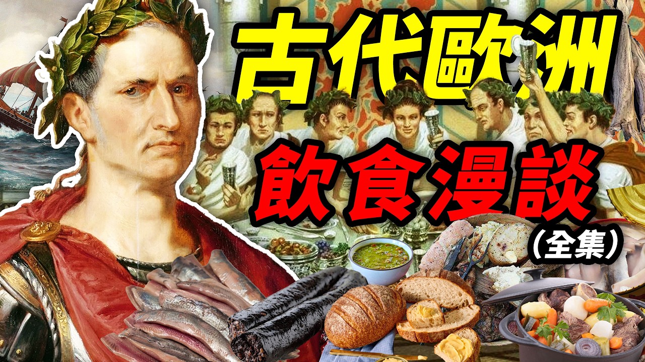 古代歐洲飲食漫談（全集）：從蠻荒到帝國，羅馬到維京時期的歐洲人民都吃啥？｜食事史館