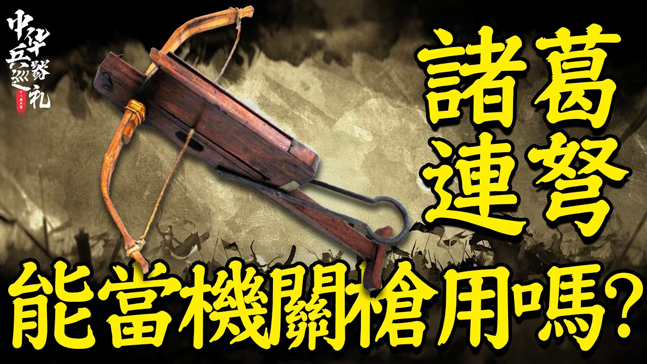 連弩究竟是不是諸葛亮的發明?一發十箭的連弩能當機關槍用嗎?|中華兵器巡禮17 - YouTube