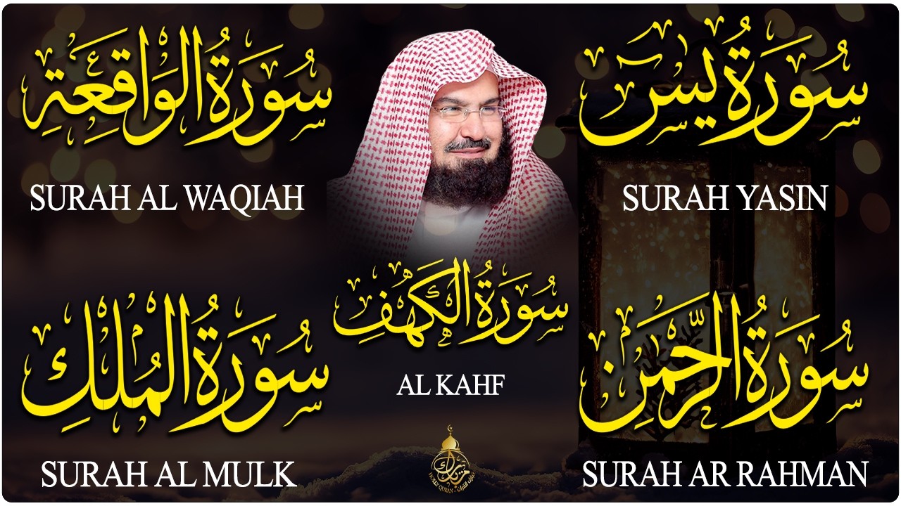 سورة يس + الواقعة + الرحمن + الملك + الكهف للرزق والشفاء العاجل باذن الله💚 عبد الرحمن السديس