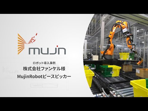 Mujinお客様事例《株式会社ファンケル様 MujinRobotピースピッカー 