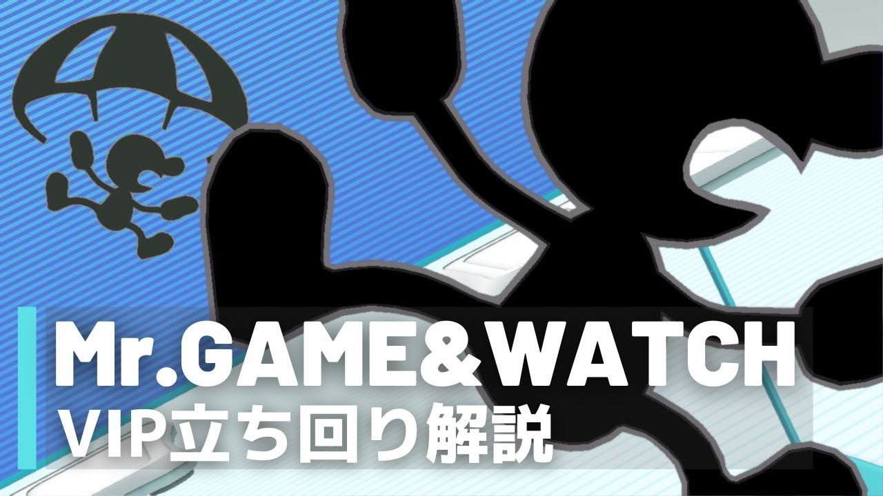 Mr.ゲーム＆ウォッチVIP立ち回り解説【全キャラVIPのススメ：スマブラSP（ゲッチ・ゲムヲ）】
