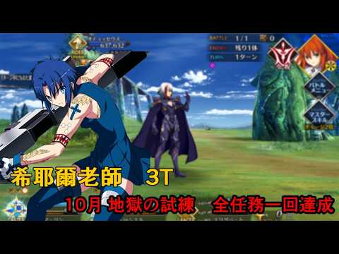 【日版FGO】【10月 地獄の試練 】「バトル・オブ・アイギス」希耶爾 シエル  全任務一回達成  3T 【アズライールの廟】