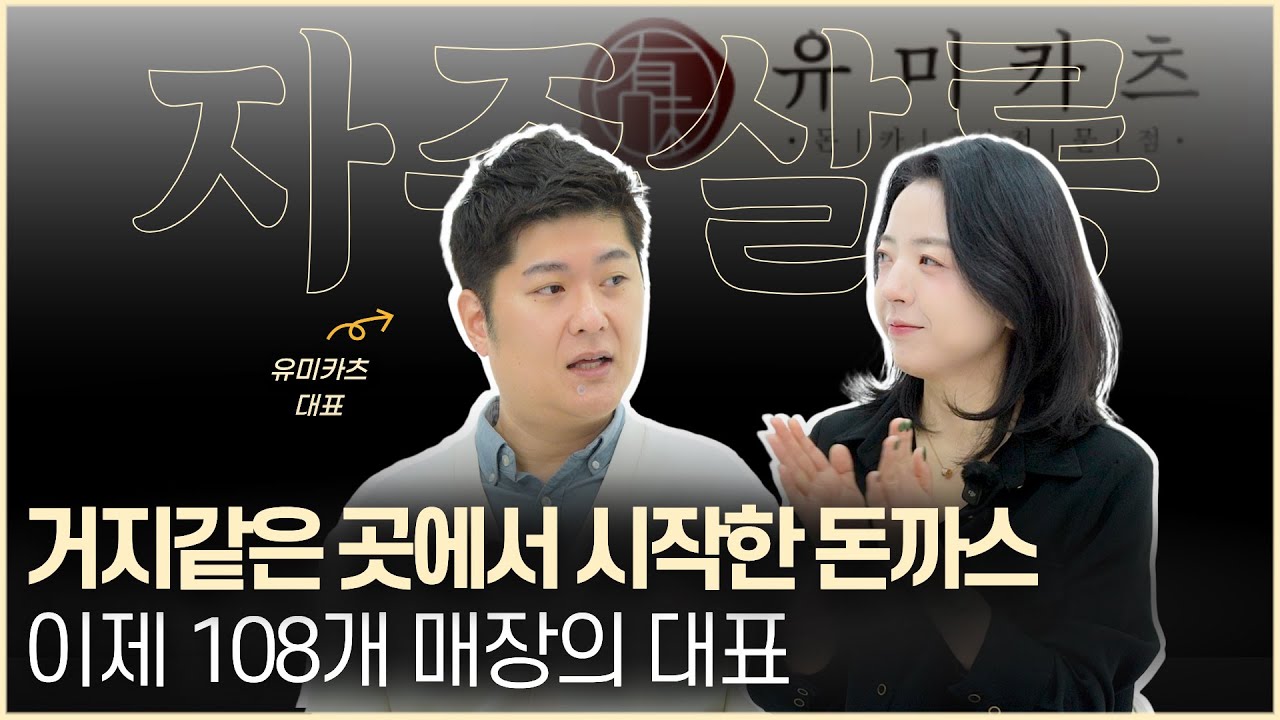 영어강사 그만두고 돈까스로 108개 매장 만들었습니다 | 돈까스로 해외진출하는 | 유미카츠 장규운 대표
