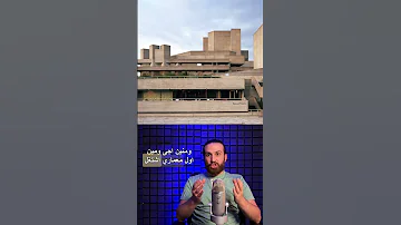العمارة الوحشية 
