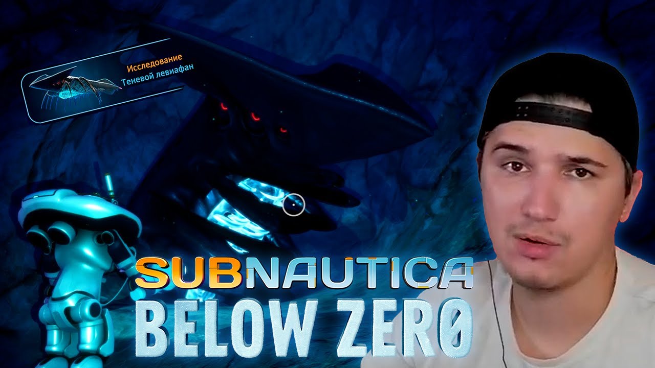 ЛЕВИАФАН VS КРАБ Subnautica Below Zero #14 - YouTube