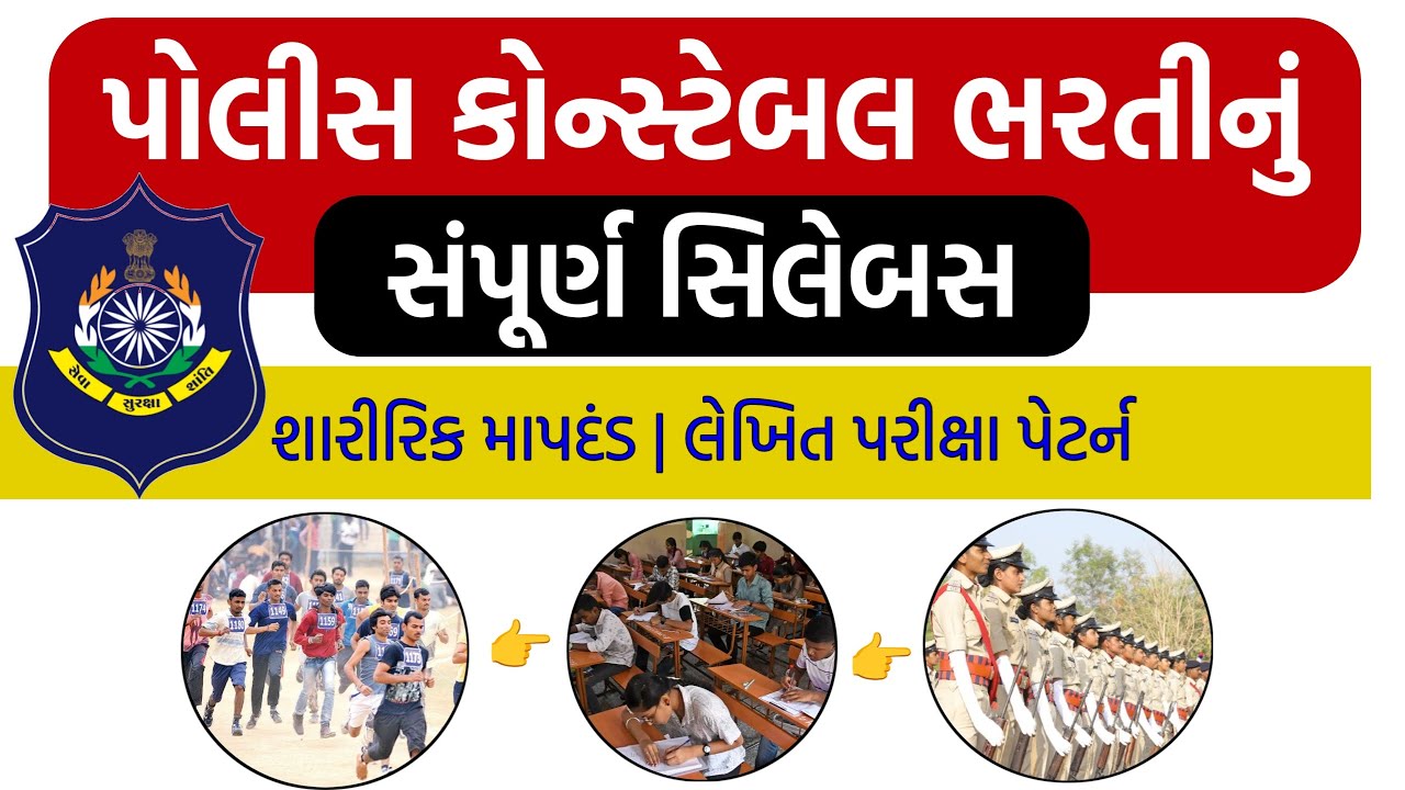LRD Syllabus 2026 | Gujarat Police Constable Syllabus 2026 | Police Exam Ki Taiyari Kaise Kare ?
