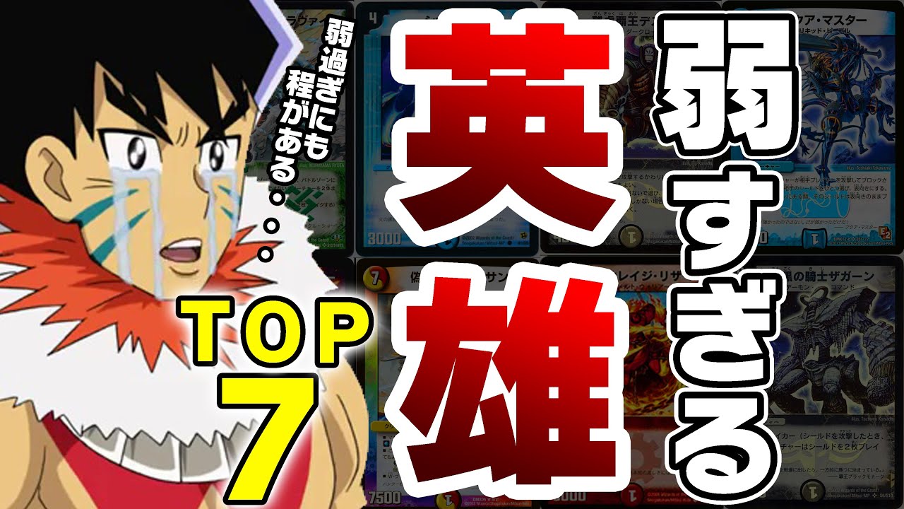 デュエマ 弱すぎて 七英雄 と呼ばれたカード7選 ゆっくり解説 Youtube