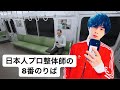 クソうるさい日本人プロ整体師の８番のりばThe damn noisy Japanese professional chiropractor's platform 8极其喧闹的日本专业脊椎按摩师的8号站