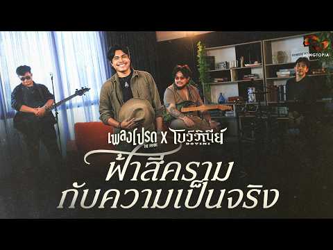 ฟ้าสีครามกับความเป็นจริง - BOVINI | เพลงโปรด