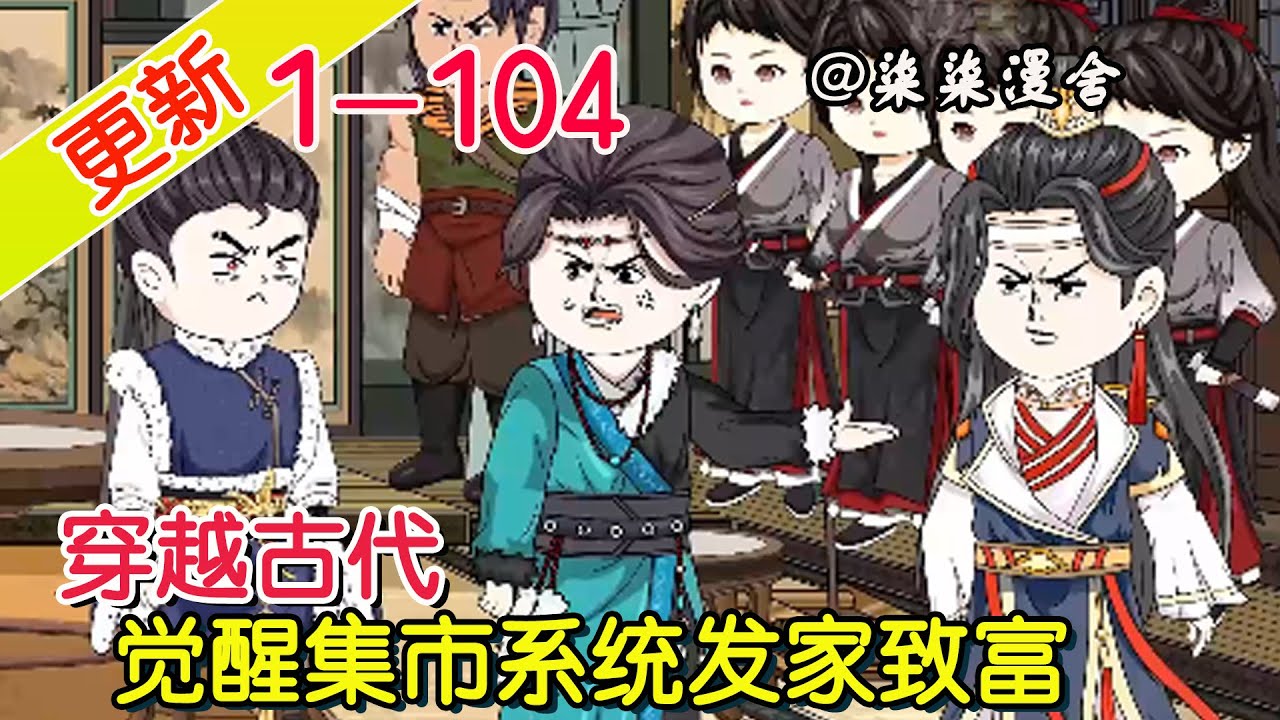 《穿越古代，觉醒集市系统发家致富》EP1~104  系统提供买卖，一倍买来三十倍卖出，终于能让一家人吃饱饭了，不仅如此还要发家致富！#柒柒漫舍 #穿越 #系统 #沙雕动画 #历史