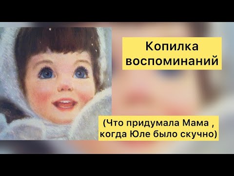 ЧТО ПРИДУМАЛА МАМА КОГДА ЮЛЕ СТАЛО СКУЧНО | АУДИОКНИГА | РАССКАЗЫ ДЛЯ ДЕТЕЙ | КОПИЛКА ВОСПОМИНАНИЙ