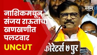 Sanjay Raut Nashik Full Speech : "महाराष्ट्राने बंड केलं तर.." राऊतांचा इशारा | Maharashtra Politics