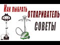 Как выбрать отпариватель для одежды? Советы пользователя .