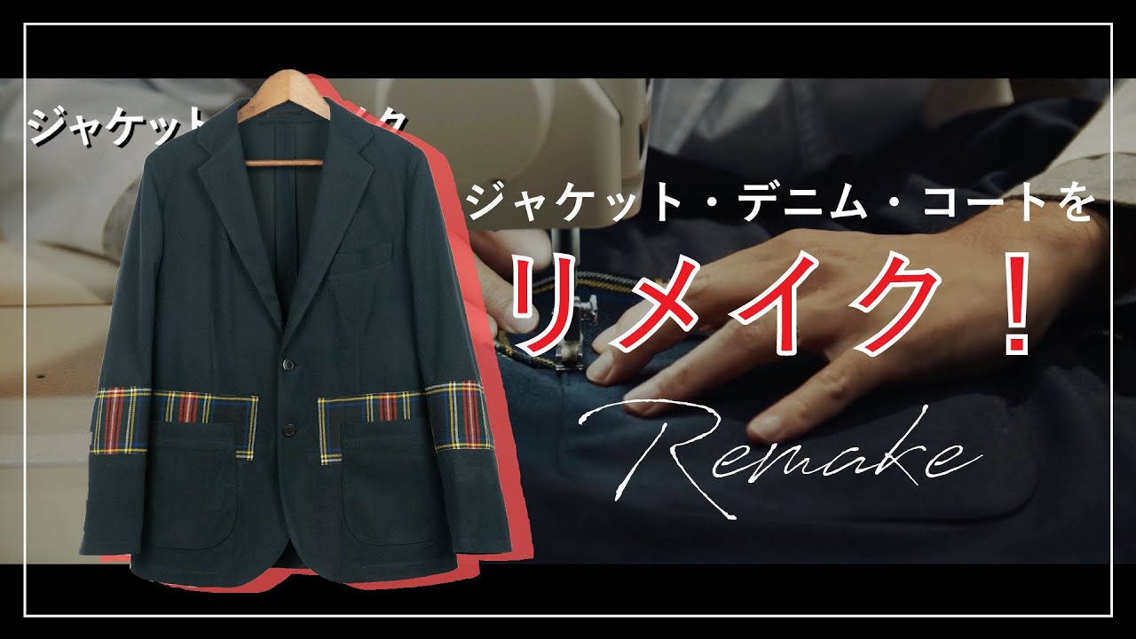 リメイク】ジャケット、デニム、コートを職人の手によって簡単リメイク 
