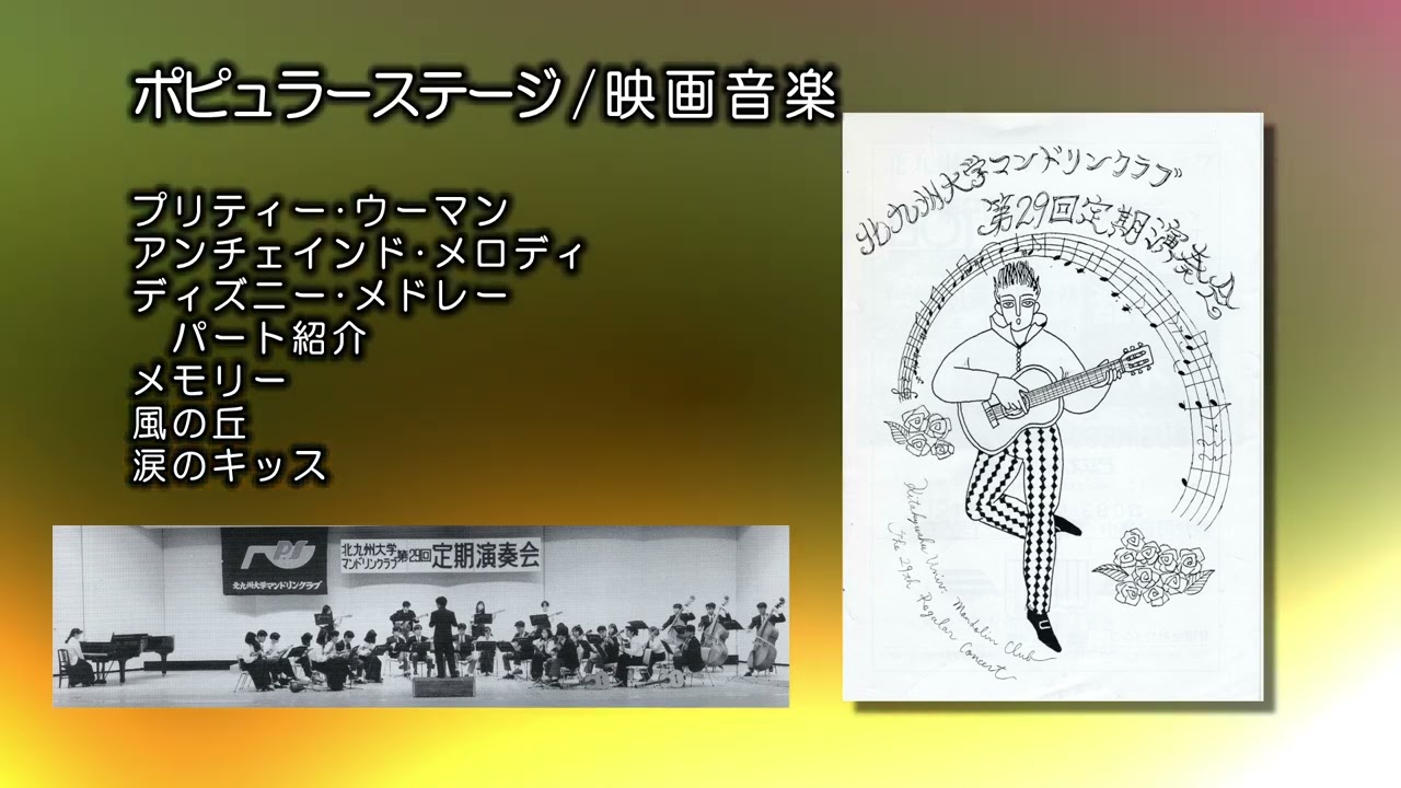ポピュラーステージ 29回北九州大学マンドリンクラブ定演1992 - YouTube