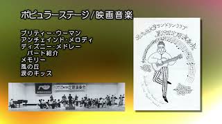 ポピュラーステージ 29回北九州大学マンドリンクラブ定演1992 - YouTube