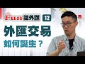 外匯交易如何誕生？ | Fun識外匯 EP.12 | Z.com Forex