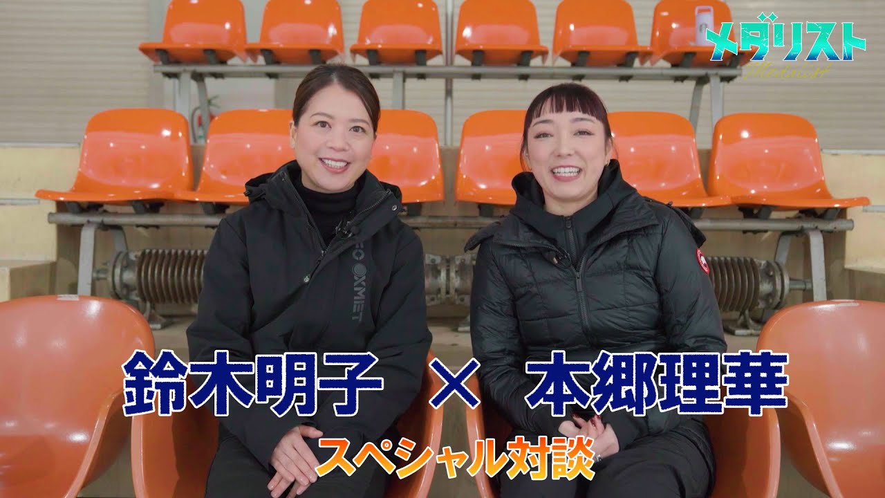 【メダリスト】鈴木明子×本郷理華スペシャル対談