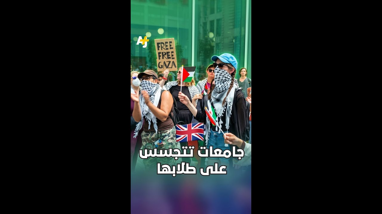 جامعات بريطانية تستعين بشركة أمنية لمراقبة طلاب