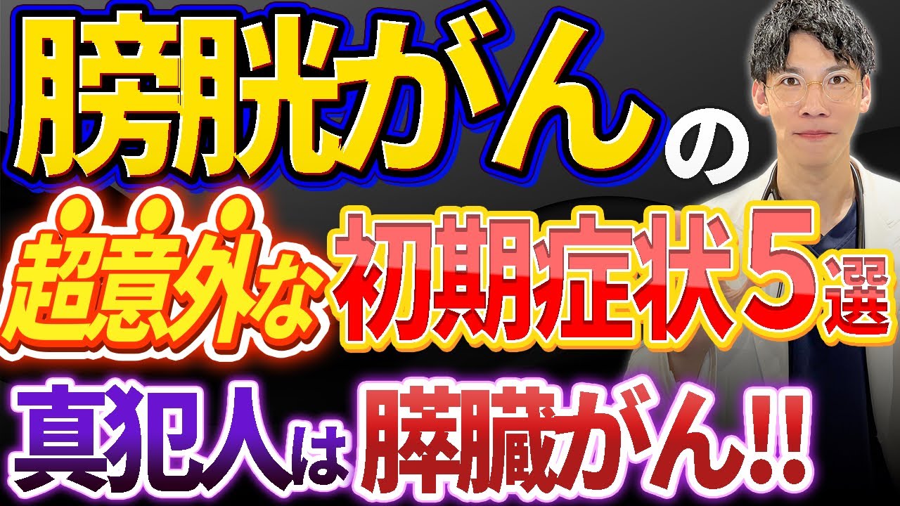 【超衝撃！！】膀胱がんの初期症状と膵臓がんとの超意外な関係について専門医がお話します。