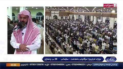 القارئ عمر عبدالله - تلاوة فريده من سورة الفرقان لیال رمضان ۲٨