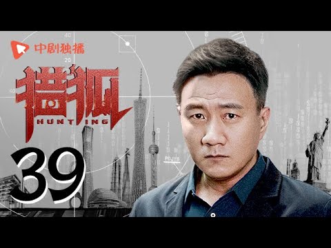 猎狐 39 | Hunting 39（王凯、王鸥、邓家佳、胡军 领衔主演）