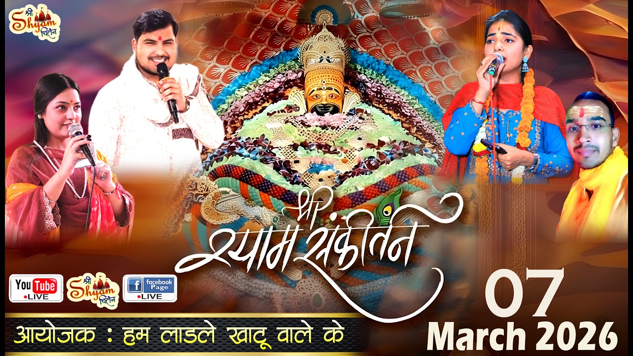 🔴LIVE : 23 वां मासिक श्री श्याम संकीर्तन महोत्सव ! आयोजक : हम लाडले खाटू वाले के, नांगलोई