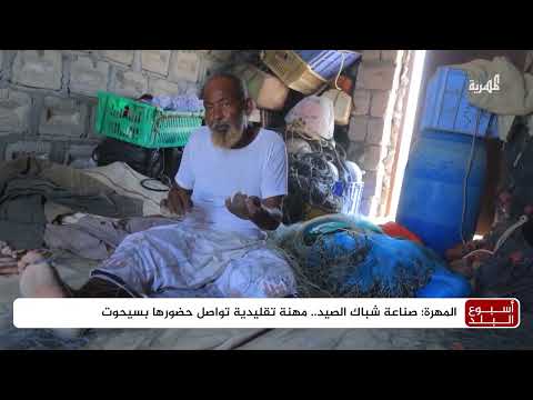 سواحل سيحوت: حرفة صناعة الشباك... تراث يمني متوارث