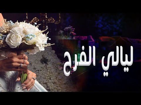 زفات  يا ليالي الفرح هلي اغنيه خاصة