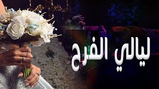 زفات 2024 يا ليالي الفرح هلي | اغنيه خاصة