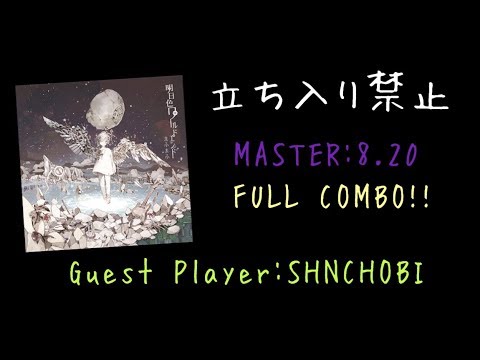 【GITADORAMatixx/DrumMania】立ち入り禁止 FULLCOMBO!!  GUESTPLAY! by.SHNCHOBI