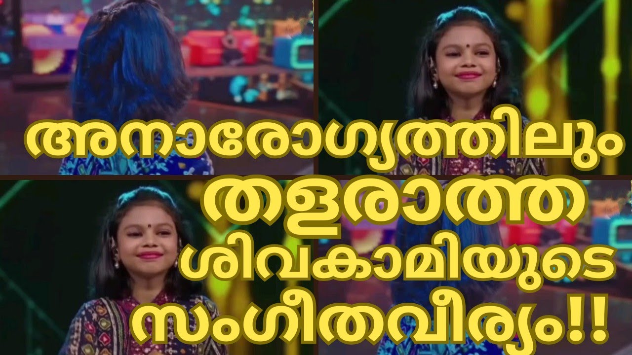 അനാരോഗ്യത്തിലും തളരാത്ത ശിവകാമിയുടെ സംഗീതവീര്യം-SIVAKAMI LATEST- TOPSINGER SEASON6 LATEST EPISODE105