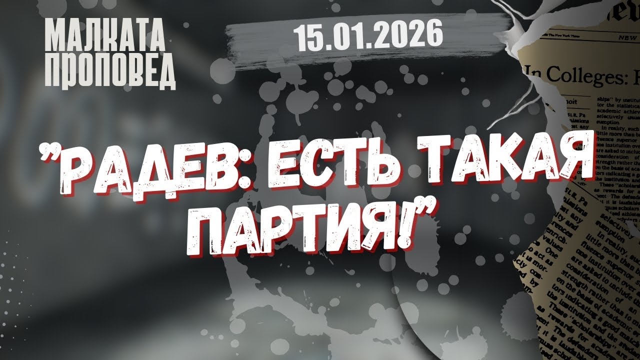 „Радев: Есть такая партия!”