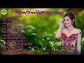 រីករាយស្តាប់ប្រជុំបទប្រពៃណីខ្មែរចង្វាក់ តាលុង(​ Khmer Talong Traditional song)