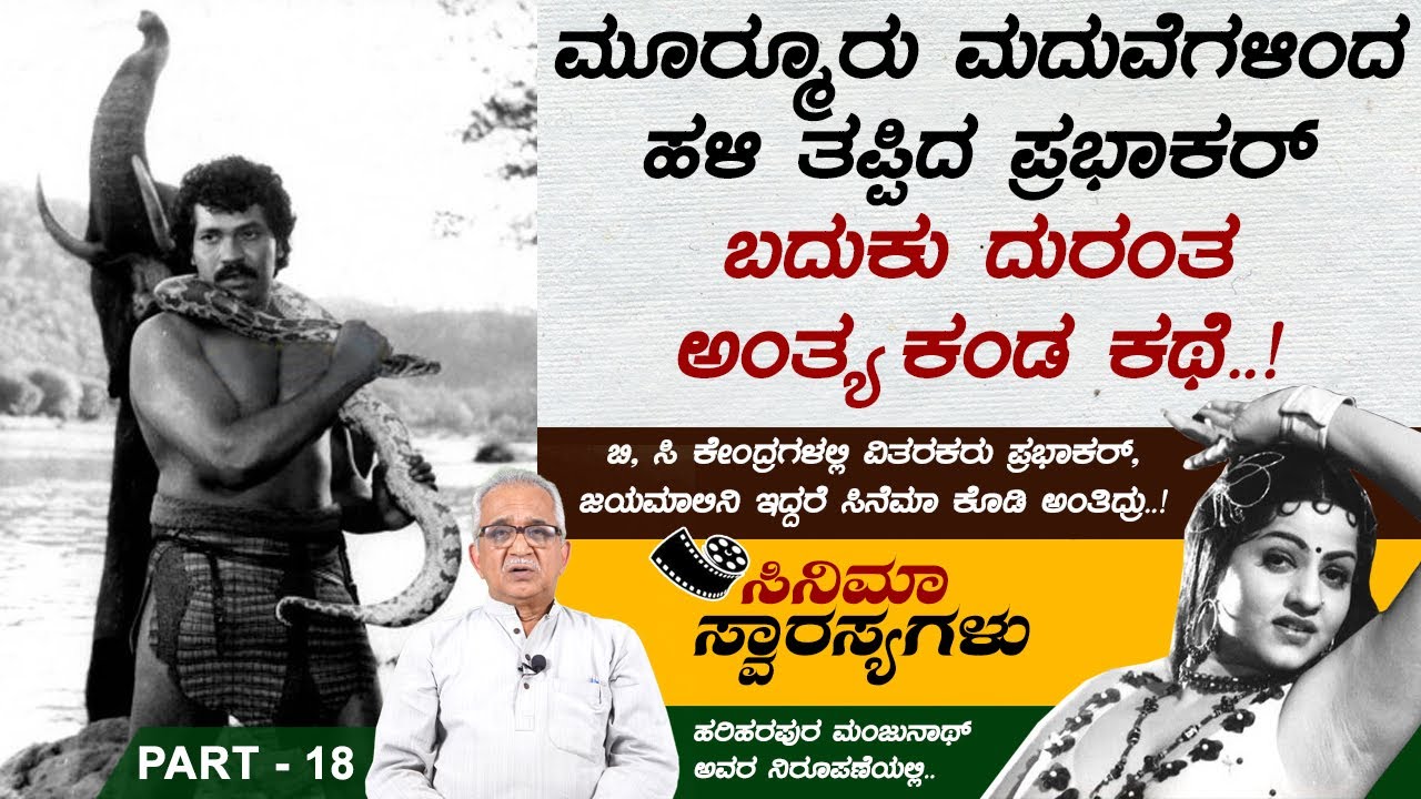 ಟೈಗರ್ ಪ್ರಭಾಕರ್ Tragic Story | ಸಿನಿಮಾ ಸ್ವಾರಸ್ಯಗಳು-Cinema Swarasyagalu Ep-18 | Hariharapura Manjuanth