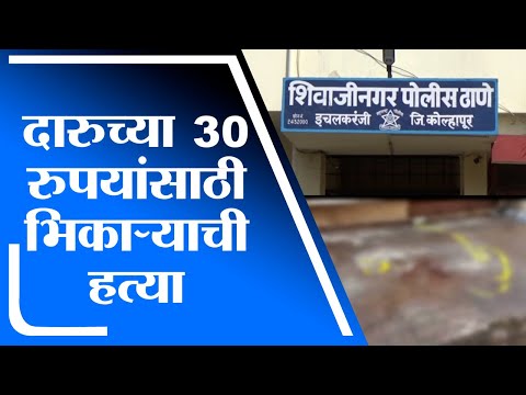 Kolhapur | दारूसाठी 30 रुपये न दिल्याने भिकाऱ्याची डोक्यात दगड घालून हत्या-tv9