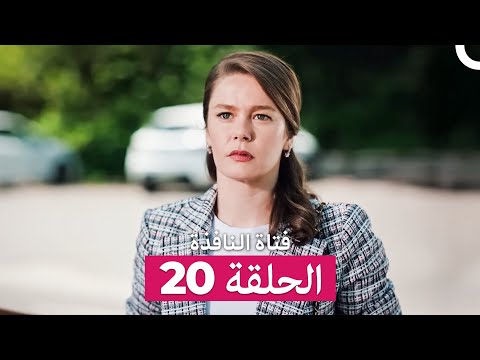 فتاة النافذة الحلقة 20 Arabic Dubbed