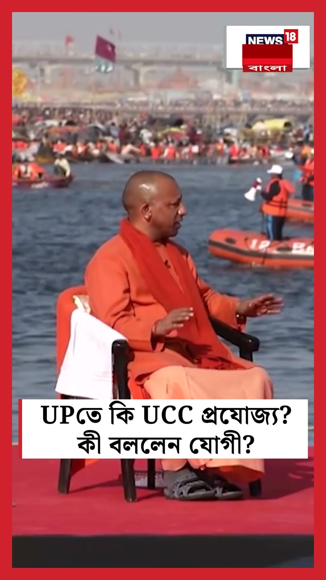 UPতে কি UCC প্রযোজ্য? কী বললেন Yogi? | N18K  #shorts