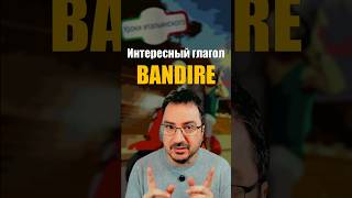 Сложный итальянский глагол BANDIRE — наконец-то понятно! 😎  #bando #bandito #bandire #italiano