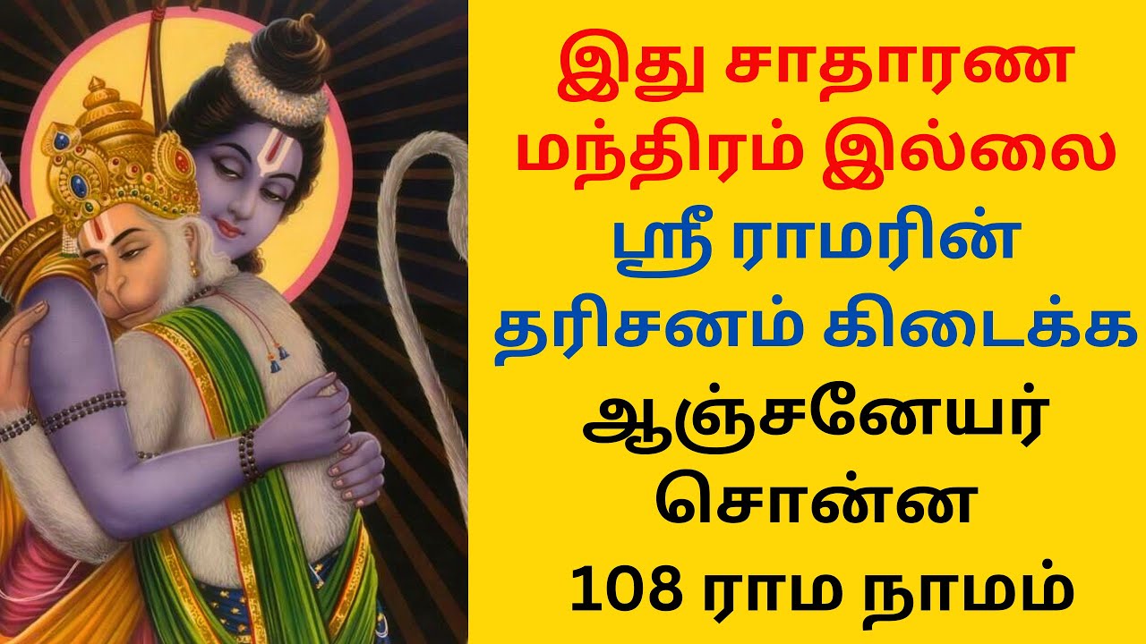 ஶ்ரீ ராமரின் தரிசனம் கிடைக்க ஆஞ்சனேயர்  சொன்ன ராமர் மந்திரம்