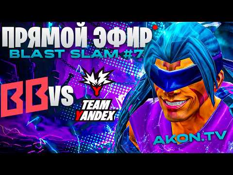 ДОТА 2 | BetBoom Team vs Team Yandex [BO3] BLAST Slam 7