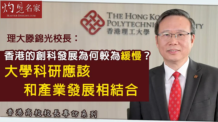【字幕】理大滕锦光校长：香港的创科发展为何较为缓慢？大学科研应该和产业发展相结合《香港高校校长专访系列》(2021-01-02） - 天天要闻