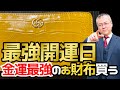 【実践版】最強金運お財布の法則！最強開運日にお財布買っちゃいました！GUCCI クロコダイルレザー長財布イエロー