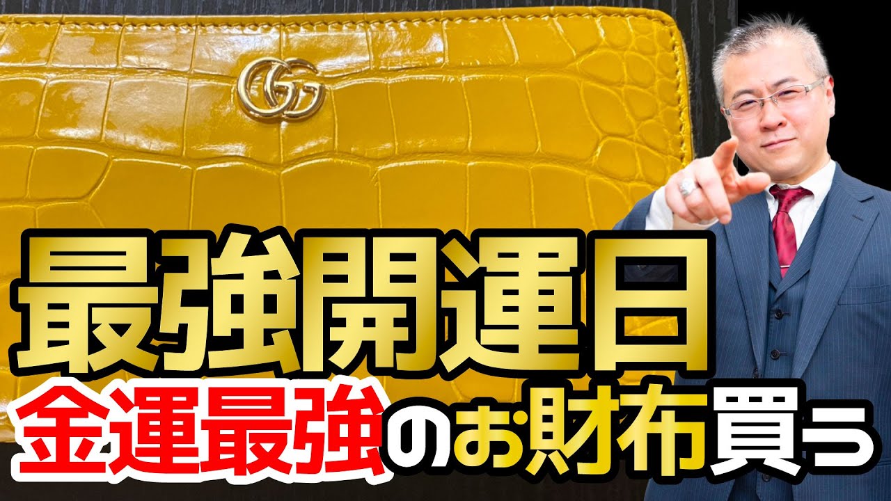 実践版】最強金運お財布の法則！最強開運日にお財布買っちゃいました