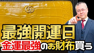 【実践版】最強金運お財布の法則！最強開運日にお財布買っちゃいました！GUCCI クロコダイルレザー長財布イエロー