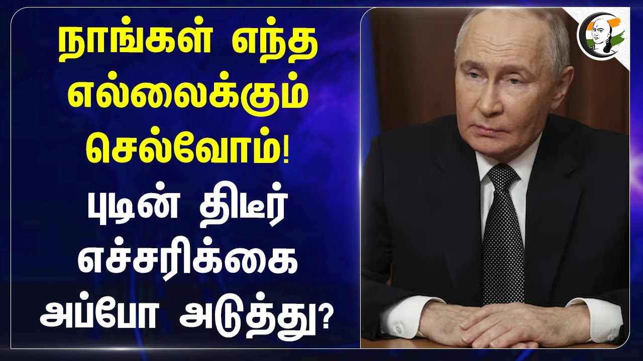 Vladimir Putin திடீர் எச்சரிக்கை! அப்போ அடுத்து? Russia | Ukraine | Volodymyr Zelenskyy | America