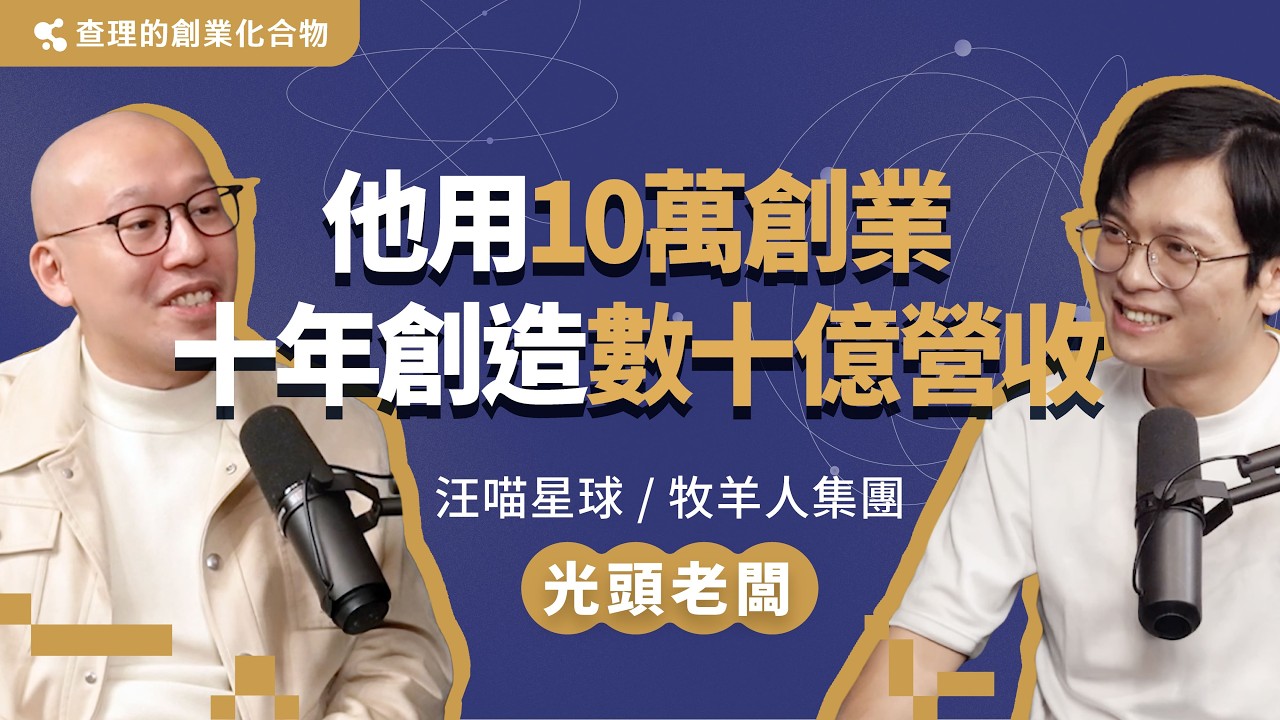 從地下十層起家、兩度負債2億，光頭老闆如何帶領汪喵星球稱霸台灣寵物市場？ft. 牧羊人集團 / 汪喵星球 光頭老闆