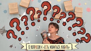 Есть, молиться, любить. Элизабет Гилберт Есть, молиться, любить. Элизабет Гилберт