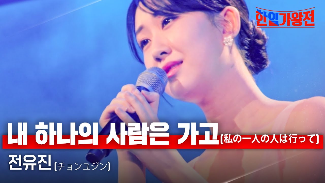 전유진(チョンユジン) - 내 하나의 사람은 가고(私の一人の人は行って)｜한일가왕전 5회